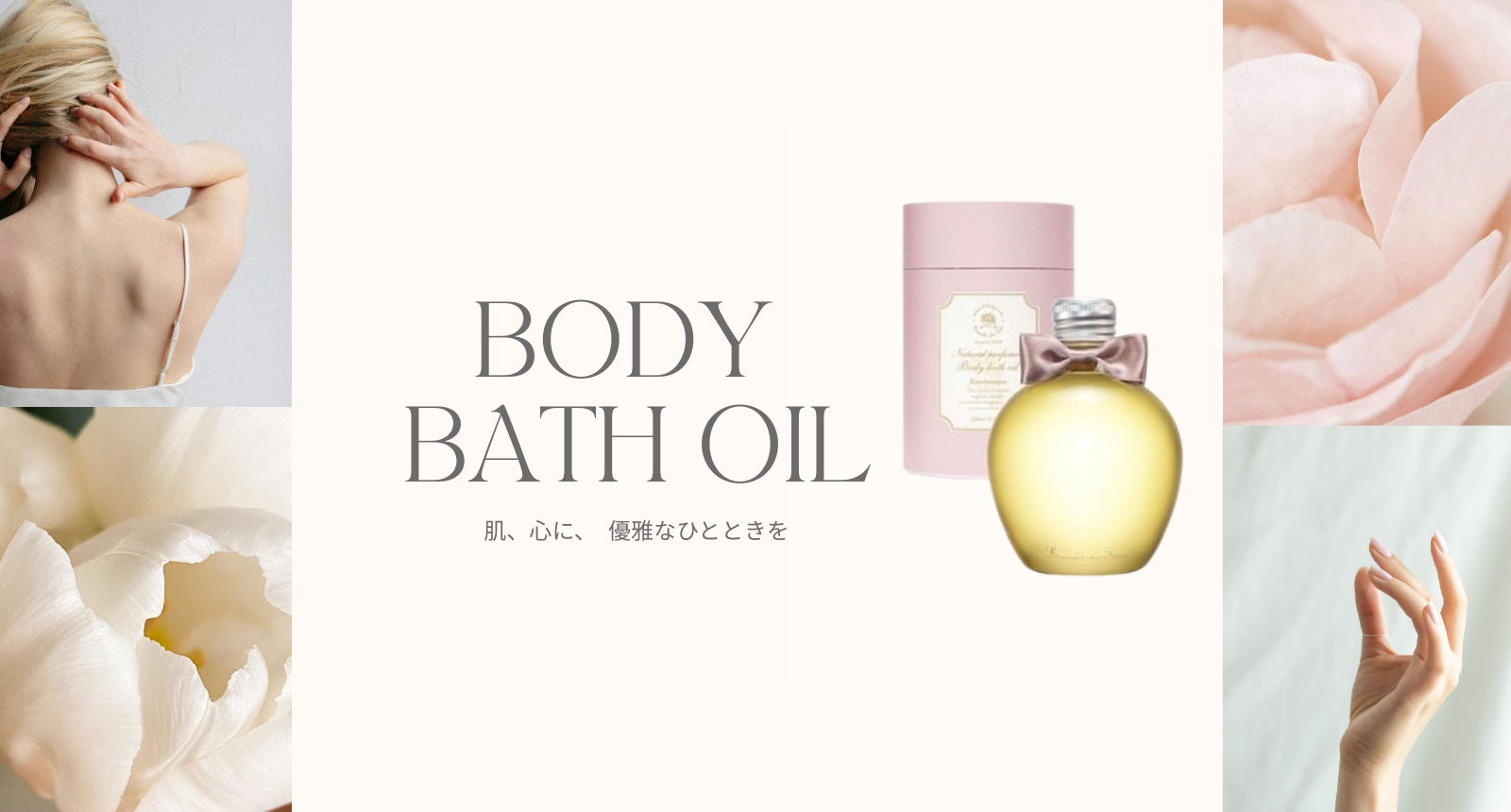 BODY BATH OIL - 肌、心に、優雅なひとときを